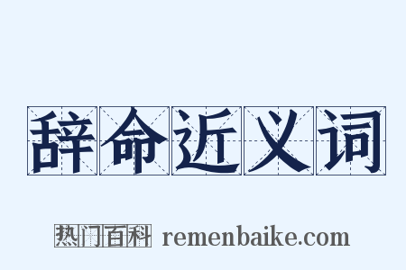 辞命近义词是什么意思的图片